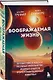 Воображаемая жизнь. Путешествие в поисках разумных инопланетян, ледяных существ и супергравитационных животных - фото 3
