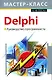 Delphi. Руководство программиста - фото 1