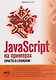JavaScript на примерах. Просто о сложном - фото 1