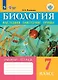 Биология. Растения, бактерии, грибы. 7 класс. Рабочая тетрадь (для обучающихся с интеллектуальными нарушениями) - фото 1