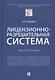 Лицензионно-разрешительная система. Монография - фото 1