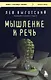 Мышление и речь - фото 1