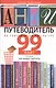 Антипутеводитель по современной литературе. 99 книг, которые не надо читать - фото 1