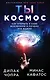 Ты - Космос. Как открыть в себе Вселенную и почему это важно - фото 1