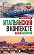 Итальянский в контексте. Простое изучение языка. Italiano facile - фото 1