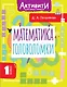Математика. Головоломки. 1 класс - фото 1