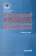 Человеческий капитал и национальная безопасность: Учебное пособие - фото 1