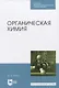 Органическая химия - фото 1