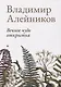 Вечное чудо открытья - фото 1