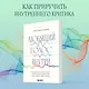 Любящий голос внутри: Воркбук. Как приручить внутреннего критика, чтобы перестать наказывать себя за свои ошибки и обрести свободу - фото 4