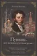 «Пушкин – вот истинно русская душа…» К юбилею великого русского поэта (225 лет со дня рождения). Сборник статей и очерков - фото 1