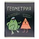 Тетрадь 48 листов в клетку "Жабка. Геометрия" - фото 2