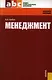 Менеджмент (Учебное пособие) (мягк) (Среднее профессиональное образование). Грибов В. (УчКнига) - фото 1