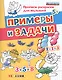 Прописи-раскраски для малышей. Примеры и задачи. 5+. ФГОС ДО - фото 1
