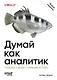Думай как аналитик. Статистика и данные с примерами на Python. 3-е изд. - фото 1