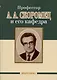Профессор А. И. Шварев и наше время (95 лет со дня рождения). Профессор А. А. Скоромец и его кафедра (77 лет со дня рождения) (двухсторонняя) - фото 3
