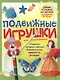 Подвижные игрушки - фото 1