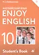 Enjoy English/Английский с удовольствием. Базовый уровень. 10 класс. Учебник - фото 1