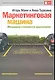 Маркетинговая машина. Менеджер становится директором - фото 1