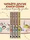 Как мы с Вовкой. Едем на юг. Книга для взрослых, которые забыли о том, как были детьми - фото 6