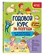 Годовой курс за полгода: для детей 3-4 лет - фото 3