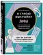Я строю выкройку. Лифы. Конструирование и моделирование любых фасонов - фото 3