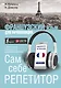 Французский язык для начинающих. Сам себе репетитор + LECTA - фото 1
