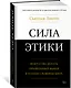 Сила этики. Искусство делать правильный выбор в нашем сложном мире - фото 3