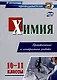 Химия. 10-11 классы. Практические и контрольные работы - фото 1