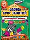 Годовой курс занятий. Тренировочные задания: для детей 4-5 лет - фото 1