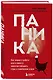 Паника. Как знания о работе мозга помогут навсегда победить страх и панические атаки - фото 3