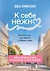 К себе нежно. Книга о том, как ценить и беречь себя (покет, кинообложка) - фото 12