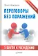 Переговоры без поражений. 5 шагов к убеждению - фото 1