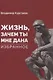 «Жизнь, зачем ты мне дана?» Избранное - фото 1