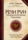 Речи рун. Предсказательные практики. Как читать и толковать Старшие Руны и видеть суть событий - фото 1