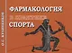 Фармакология в практике спорта. 4-е издание - фото 1