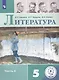 Литература. 5 класс. Учебное пособие для общеобразовательных организаций. В 5-ти частях. Часть 4 - фото 1