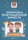 Тренировка пунктуационной зоркости. 1-4 классы - фото 1