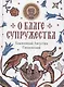 О благе супружества - фото 1