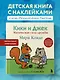 Кики и Джек. Магическая сила дружбы - фото 4