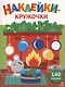 Ясельки. Наклейки-кружочки. Мышонок у камина. Выпуск 10 - фото 1