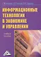 Информационные технологии в экономике и управлении (эффективная работа в MS OFFICE 2007): Учебное пособие - фото 1