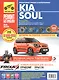 KIA Soul. Руководство по эксплуатации, техническому обслуживанию и ремонту. Выпуск с 2008 г. Рестайлинг в 2011 г. Бензиновые двигатели: 1,6 Л (126 и 129 Л.С.). Дизельный двигатель 1.6 Л (128 Л.С., TURBO) - фото 1