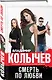 Смерть по любви - фото 3
