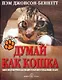 Думай как кошка : Библия кошатника - фото 1