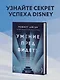 Умение предвидеть. Чему я научился за 15 лет на посту главы Walt Disney - фото 4