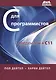 С для программистов с введением в С11 - фото 1