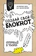 Создай свой блокнот - фото 1