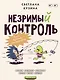 Незримый контроль. Техники воздействия и манипулирования - фото 1