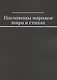Пословицы народов мира в стихах - фото 1